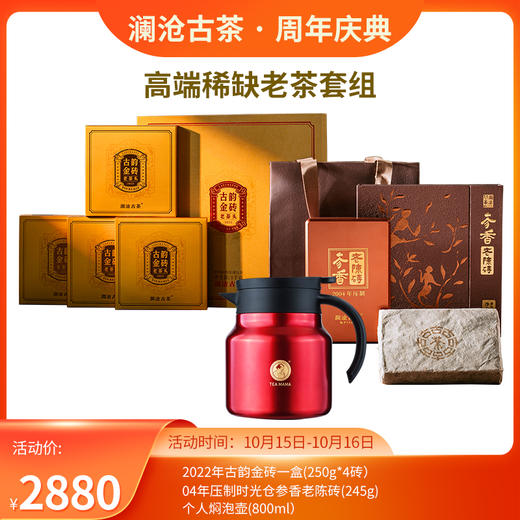 【双12直播间专享】澜沧古茶高端老熟茶普洱熟茶-2880套装 商品图0