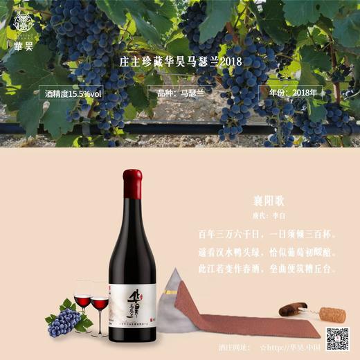 华昊庄主珍藏马瑟兰干红葡萄酒（2018） 商品图4