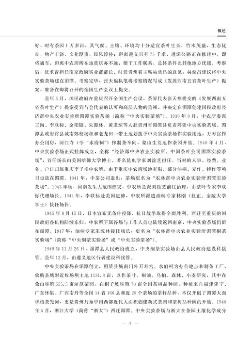贵州湄潭茶场志 9787109285620 贵州 湄潭 茶场志 茶场 中国农垦农场志丛 农垦 商品图3