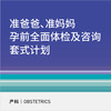 【618】准妈妈准爸爸备孕检查套餐（全面型/准妈妈专项/准爸爸专项） 商品缩略图0