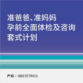 【618】准妈妈准爸爸备孕检查套餐（全面型/准妈妈专项/准爸爸专项）