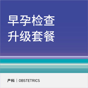 早孕升级检查套餐（仅限产科初诊用户）