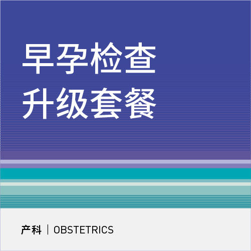 早孕升级检查套餐（仅限产科初诊用户） 商品图0