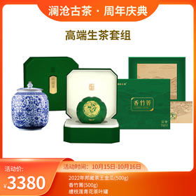 【双11大礼包】珍藏生茶套装-3380