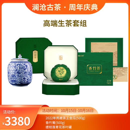 【双11大礼包】珍藏生茶套装-3380 商品图0