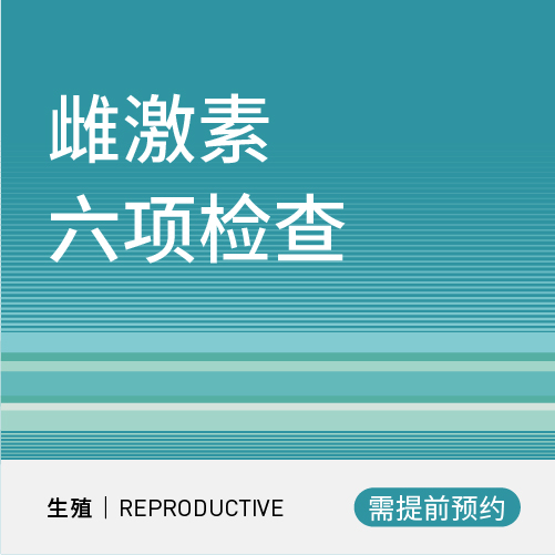 性激素六项检查