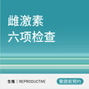性激素六项检查 商品缩略图0