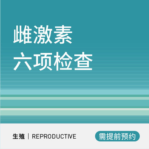 性激素六项检查 商品图0