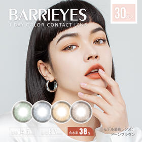 「 BARRIEYES 」日抛 日本美瞳彩色隐形眼镜 /30片装