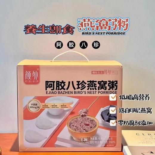 颜外 • 阿胶八珍燕窝粥252g*6 商品图0