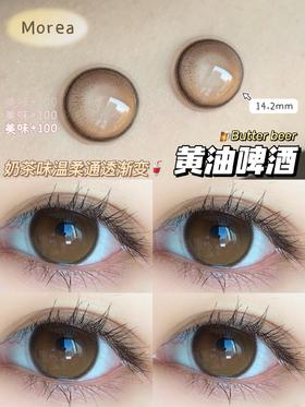 店主推荐丨黄油啤酒·Morea丨14.2mm（年抛/一副包含2片）