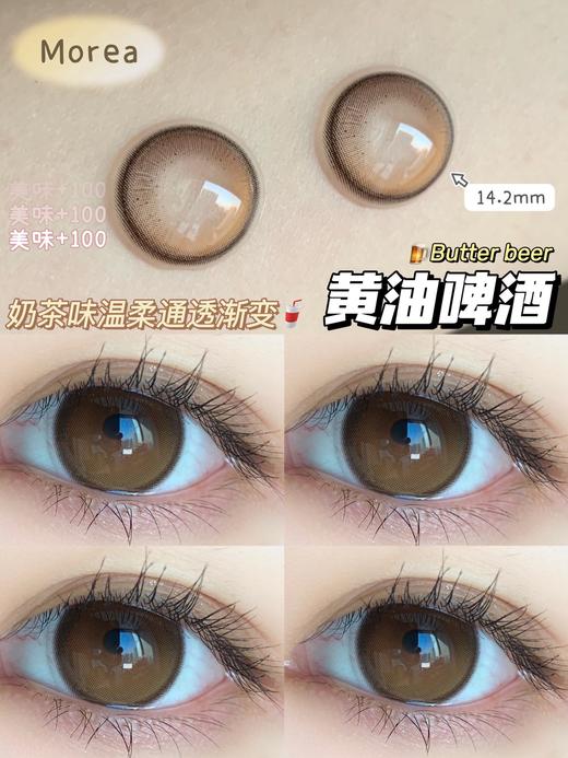 店主推荐丨黄油啤酒·Morea丨14.2mm（年抛/一副包含2片） 商品图0