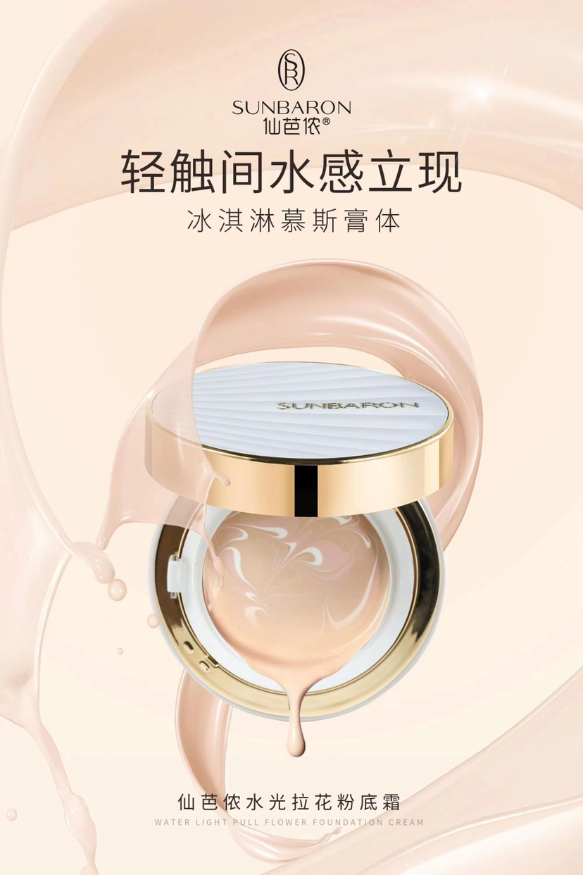 SUNBARON气垫粉底霜 一抹即现水润白皙肌肤