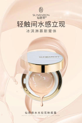 SUNBARON气垫粉底霜 一抹即现水润白皙肌肤