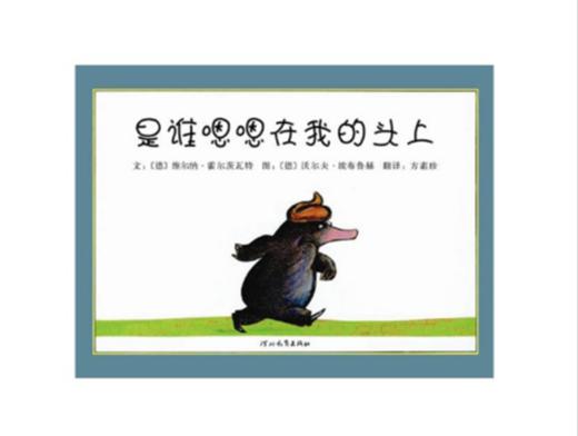 启发 是谁嗯嗯在我的头上 维尔纳·霍尔茨瓦特 3-4-5-6岁 正版 商品图0
