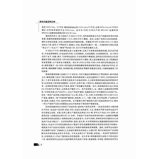 服装设备及其运用(第2版现代服装设计与工程专业系列教材)/汪建英|责编:王波/浙江大学出版社 商品图2