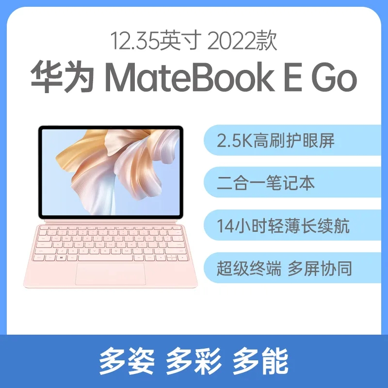 华为 MateBook E Go 2022款 12.35英寸 二合一平板电脑