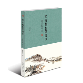 《琴书都在翠微中：黄宾虹自述》