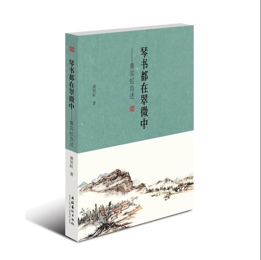 《琴书都在翠微中：黄宾虹自述》 商品图0