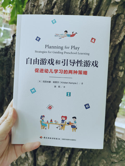 自由游戏和引导性游戏-促进幼儿学习的两种策略 商品图0