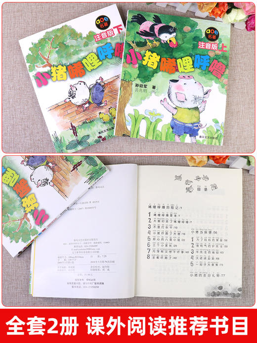 小猪唏哩呼噜（注音版）上+下两册 商品图1