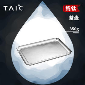 【TAIC 太可】纯钛茶盘 家用功夫茶具托盘纯钛茶台茶托现代简约小型盘