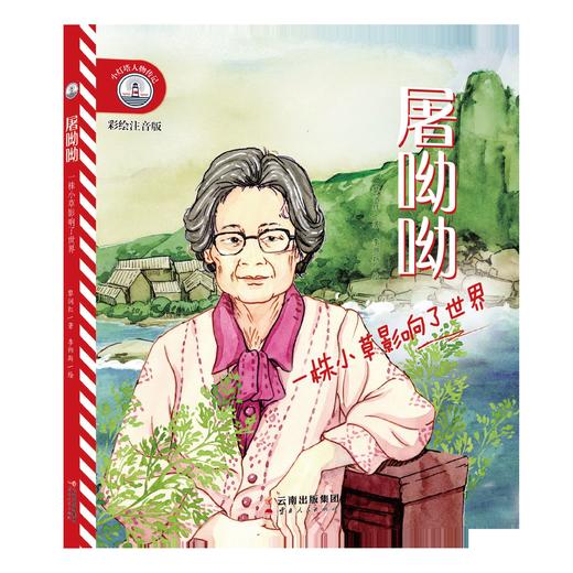 小灯塔彩绘注音版人物传记 第一辑（全6册） 商品图9