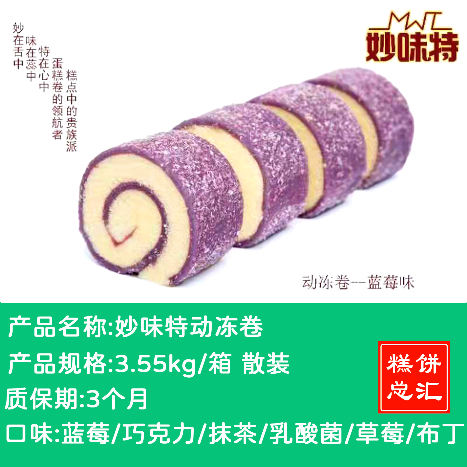妙味特动冻卷3.55kg散装 质保：3个月