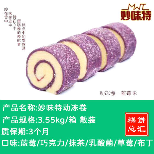 妙味特动冻卷3.55kg散装 质保：3个月 商品图0