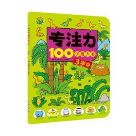 专注力100训练大书 3岁+