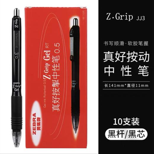 日本ZEBRA斑马JJ3中性笔 ZGrip真好按动速干水笔0.5mm学生考试黑红笔大容量斑马文具防水签字笔碳素笔 商品图1