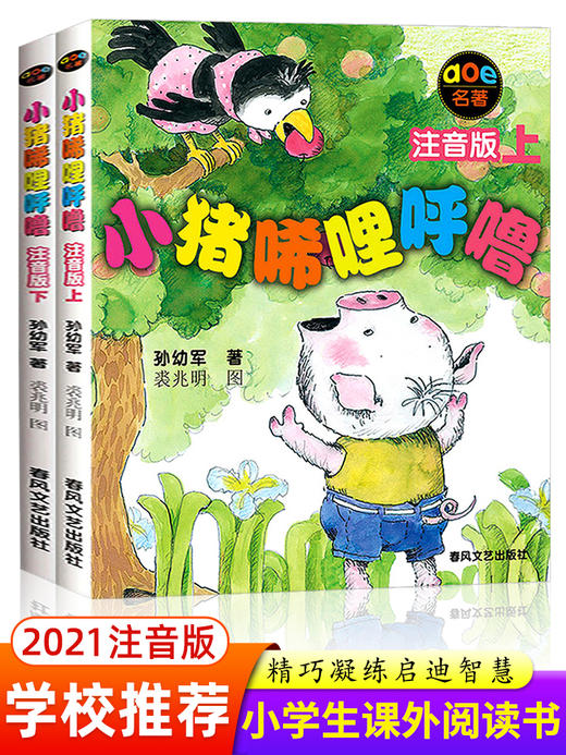 小猪唏哩呼噜（注音版）上+下两册 商品图0