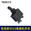 【货号02436】华丽100角磨机开关牧田9523角磨机开关 日立角磨机配件 商品缩略图4