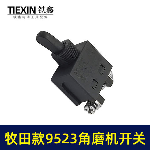 【货号02436】华丽100角磨机开关牧田9523角磨机开关 日立角磨机配件 商品图4