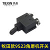 【货号02436】华丽100角磨机开关牧田9523角磨机开关 日立角磨机配件 商品缩略图1
