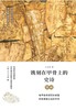 (仓发) 镌刻在甲骨上的史诗：殷商/上海人民出版社/王进锋/9787208151185 商品缩略图1