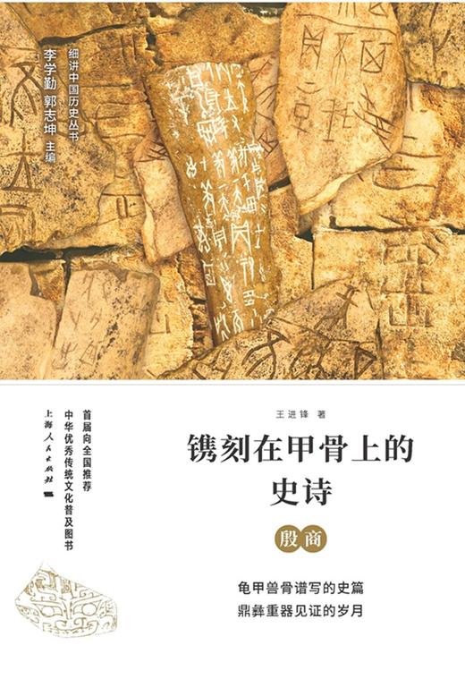(仓发) 镌刻在甲骨上的史诗：殷商/上海人民出版社/王进锋/9787208151185 商品图1