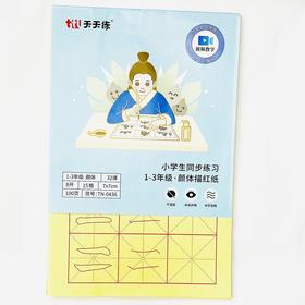 天天练小学生同步练习1-3年级颜体描红纸32课8开15格7*7cm100页书法国画