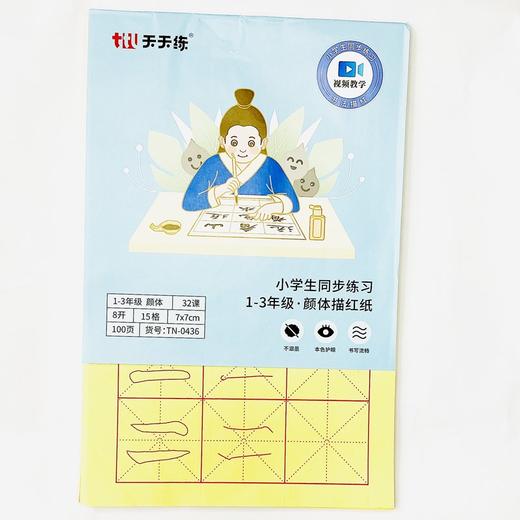 天天练小学生同步练习1-3年级颜体描红纸32课8开15格7*7cm100页书法国画 商品图0
