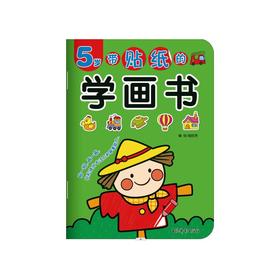 带贴纸的学画书 5岁