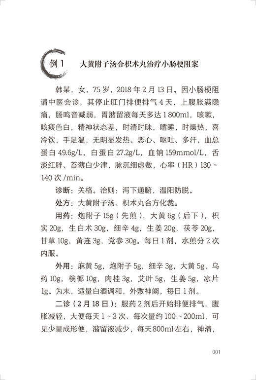 现货 中医辨治疑难危急重症百案精选 吕旺著 中医临床100则疑难危急重症医案80余首经典方剂运用经验 人民卫生出版社9787117334839 商品图4