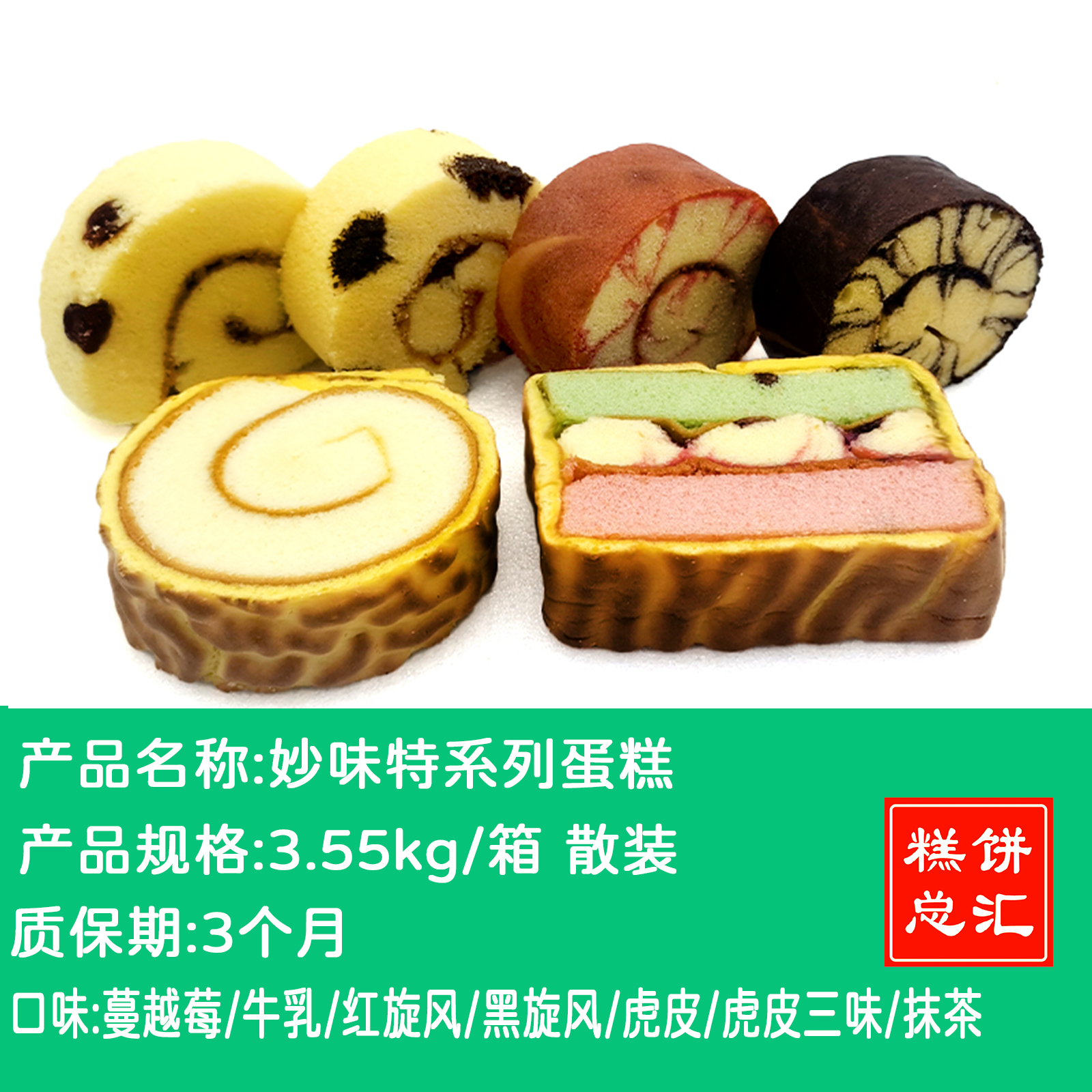 妙味特蛋糕3.55kg装 质保：3个月
