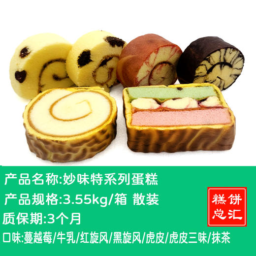 妙味特蛋糕3.55kg装 质保：3个月 商品图0