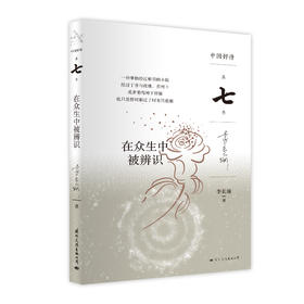 【签名本】《在众生中被辨识》李长瑜.著