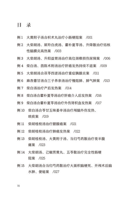 现货 中医辨治疑难危急重症百案精选 吕旺著 中医临床100则疑难危急重症医案80余首经典方剂运用经验 人民卫生出版社9787117334839 商品图3