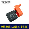 【货号04136】电钻电源10A开关 4CP电源开关 电锤开关 商品缩略图1