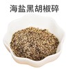 品高海盐黑胡椒碎3g/袋 商品缩略图1