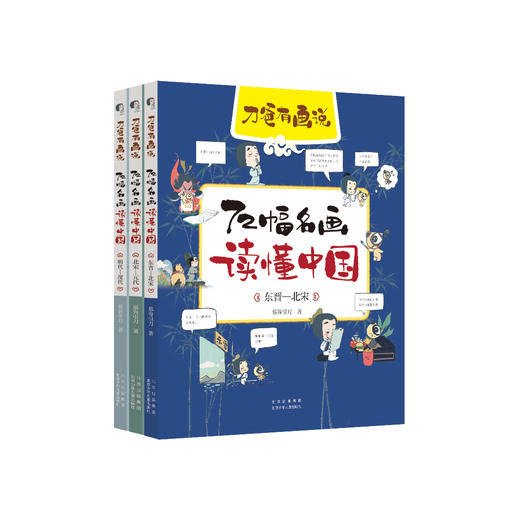 【7岁+】刀爸有画说 72幅名画读懂世界+中国（套装6册）慕容引刀 著 商品图1