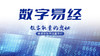 数字易经 商品缩略图0