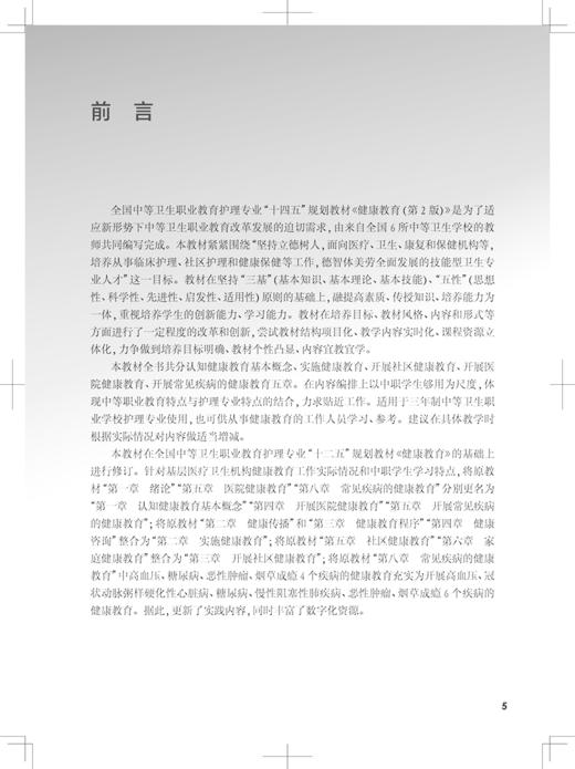 现货 健康教育 第2版 十四五规划教材 全国中等卫生职业教育教材 供护理专业用 大学教材 靳平人民卫生出版社9787117335669 商品图2